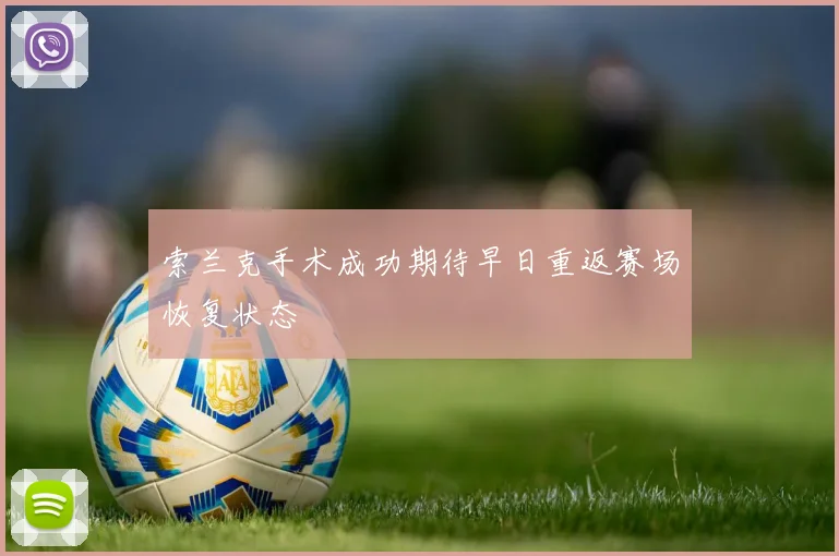 索兰克手术成功期待早日重返赛场恢复状态