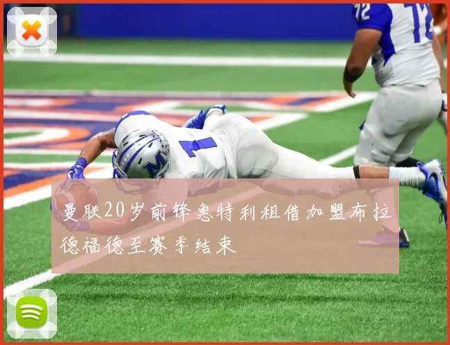 曼联20岁前锋惠特利租借加盟布拉德福德至赛季结束