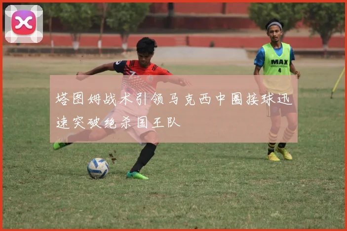 塔图姆战术引领马克西中圈接球迅速突破绝杀国王队