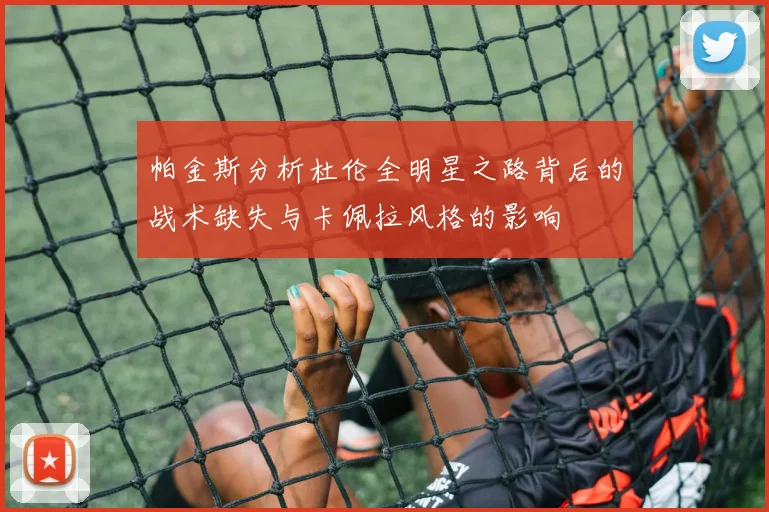 帕金斯分析杜伦全明星之路背后的战术缺失与卡佩拉风格的影响