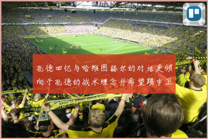 孔德回忆与哈维图赫尔的对话更倾向于孔德的战术理念并希望踢中卫