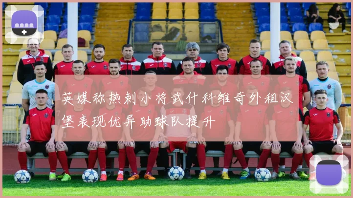 英媒称热刺小将武什科维奇外租汉堡表现优异助球队提升