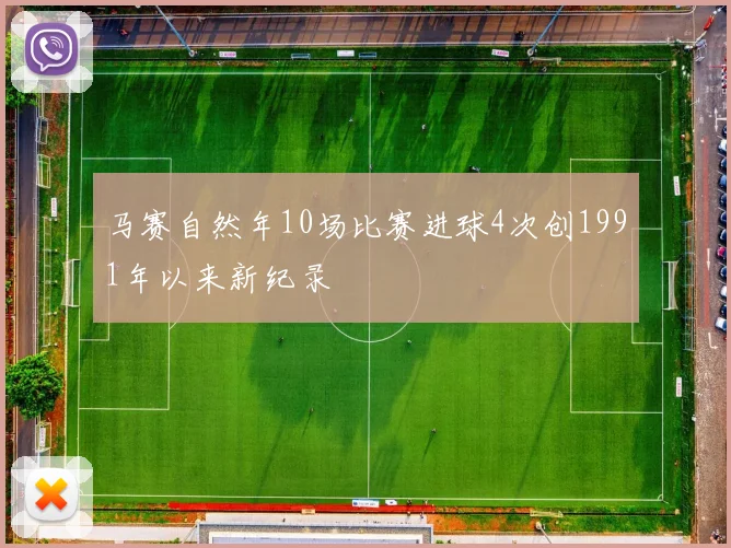 马赛自然年10场比赛进球4次创1991年以来新纪录